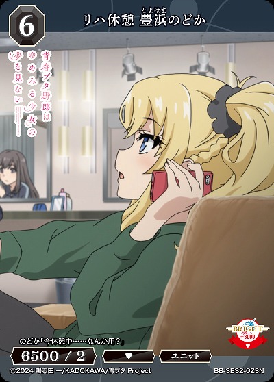 リハ休憩 豊浜のどか 【BB-SBS2-023N】